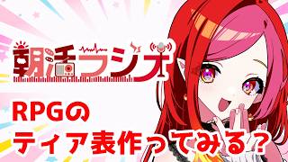 【朝活】#初見歓迎  RPGティア表が流行っているらしいので、やってみるか【#vtuber #朱雀ナナミ 】