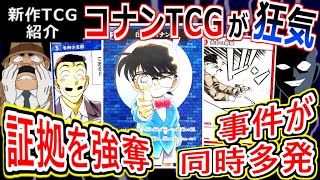 【新作TCG】コナンTCGが狂気すぎて面白い件について【名探偵コナンカードゲーム】