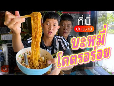 บะหมี่แห้งโคตรอร่อยยยยย|ที่