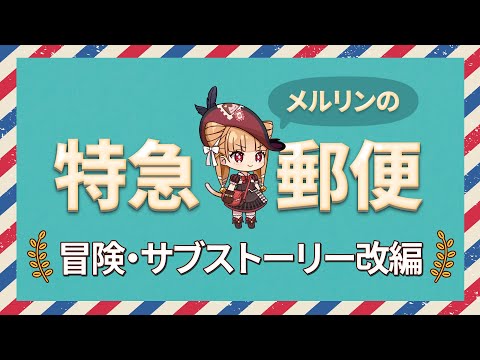 エピックセブン メルリンの特急郵便「第9話 冒険・サブストーリー改編」