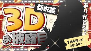 【3D新衣装お披露目】みんなへ感謝を込めて。最高の時間を一緒に🍿✨【#常世モコ3D新衣装】