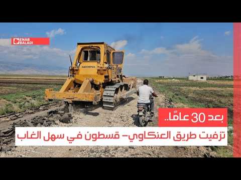 بعد 30 عامًا.. تزفيت طريق العنكاوي- قسطون في سهل الغاب