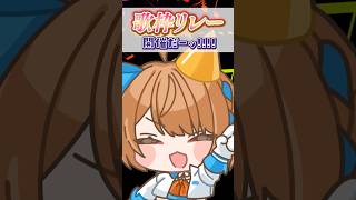 【61日目】歌枠リレー開催だ！ #shorts