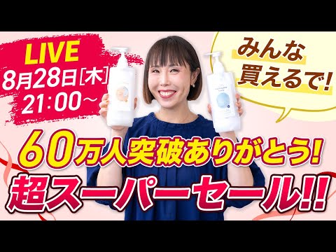 60万人突破ありがとう！スペシャルセールをライブ配信でお届け♪