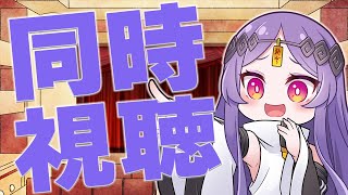 【同時視聴】なんか映画一緒にみよう｜ アマプラ洋画視聴の会！【＃Vtuber/タオシャン】