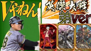 【英傑大戦】阪神ファンの弟が乗り込む英傑大戦！その34【昇格戦】