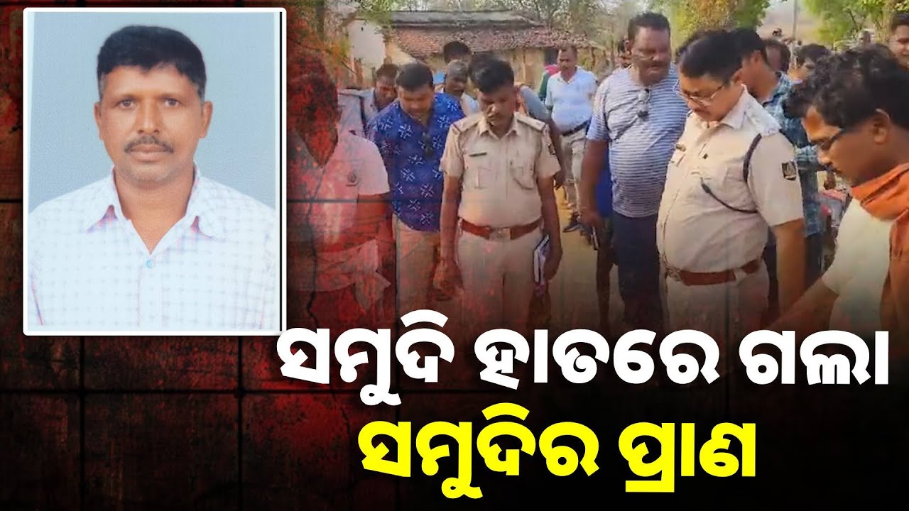 ପିଲା ପ୍ରେମ କରି ବାହା ହୋଇ ଭଲରେ ଅଛନ୍ତି ହେଲେ ଦୁଇ ବାପାଙ୍କ ଭିତରେ ଶତ୍ରୁତା ଗଲାନି ||Knews Odisha