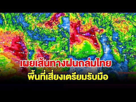 เผยเส้นทางฝนถล่มไทยพื้นที่เสี