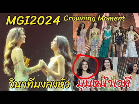 มุมหน้าเวทีตอนประกาศผลMissGr