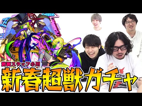 【モンスト】※スタッフが出演しています。【動画スタッフ小川がアルセーヌ狙いで新春超獣神祭ガチャ！】