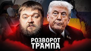 Зміни в риториці Трампа щодо Кремля: дипломатія, санкції і наслідки для України