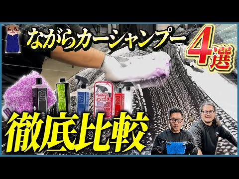 【カーシャンプー選びにお悩みの方はご覧下さい】ながら洗車カーシャンプー４選の特徴を徹底比較‼️