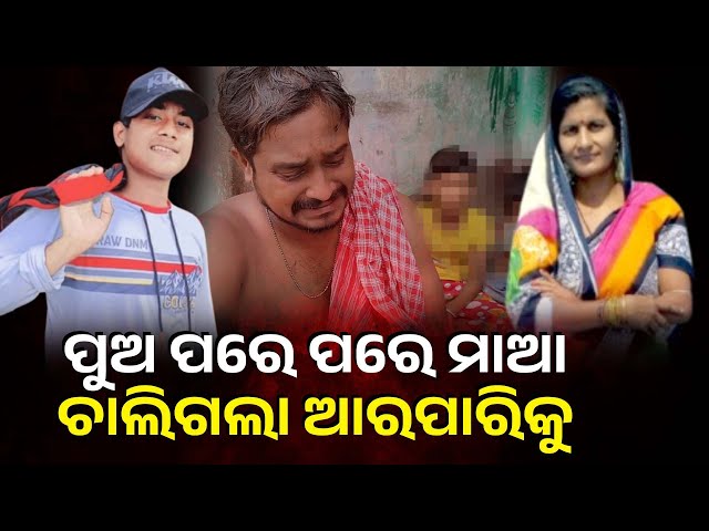 ପୁଅର ମୃତ୍ୟୁ ଖବର ଶୁଣି ରୋଗଶଯ୍ୟାରେ ଥିବା ମାଆ ବି ଚାଲିଗଲା ଦୁନିଆ ଛାଡ଼ି