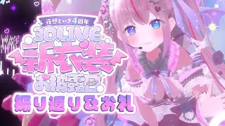 【ASMR雑談】4周年3DLIVE振り返り♡スパチャお礼【Vtuber┆夜想といき】