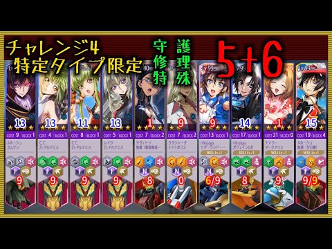 【ロススト】 チャレンジ4 特定タイプ 守護&修理&特殊 5+6 Sクリア