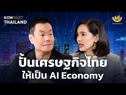 ปั้นเศรษฐกิจไทยให้เป็นAIEco