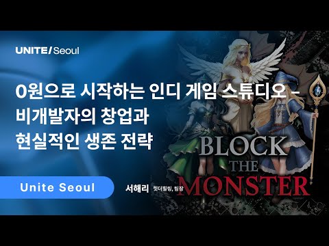 [Unite Seoul 2025] 0원으로 시작하는 인디 게임 스튜디오 – 비개발자의 창업과 현실적인 생존 전략