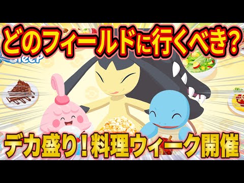 ポケスリ「デカ盛り!料理ウィーク」でやるべきこととフィールド選びを解説！新ポケモン「クチート」についても徹底考察！【Pokémon Sleep】【ポケモンスリープ】