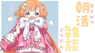 𓊆 朝活雑談 𓊇 冬の祝日さむさむげつようび☀️ 𓊆 雲母たまこ/にじさんじ 𓊇