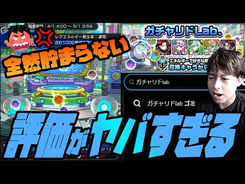 ※改悪※ガチャリドラカードに代わる『ガチャリドLab.』のユーザー評価がヤバすぎる件【モンスト】【ぎこちゃん】