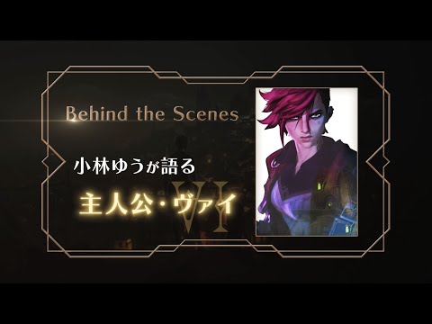 Arcane（アーケイン） | Behind the  Scenes - 小林ゆうが語る主人公・ヴァイ