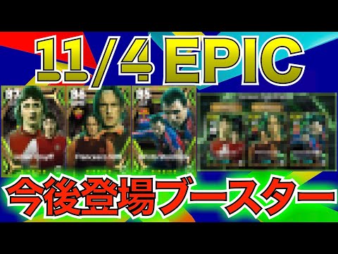 【EPIC】激アツ！？10月31日登場エピック紹介！月曜日が来るまでに予習しておこう！