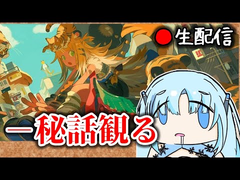 【ゼンゼロ #166】※生声バ美肉 橘福福の秘話を観ようねって枠【ZZZ/ゼンレスゾーンゼロ】