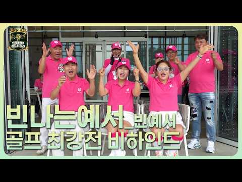 [빈나는예서] 트롯팬덤 <strong>골프</strong> 최강전 그룹 비하인드⛳