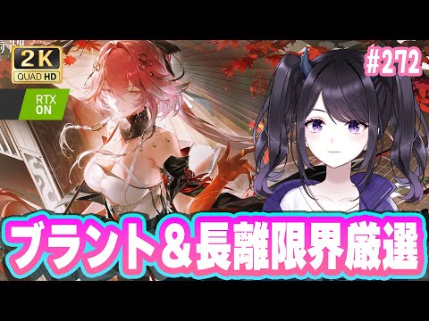 【#鳴潮】 ブラント長離を完全体にするべく、質問や雑談をしながら一緒に厳選だ！ Part272 #鳴潮RALLY  / 2K1440p【#Vtuber】