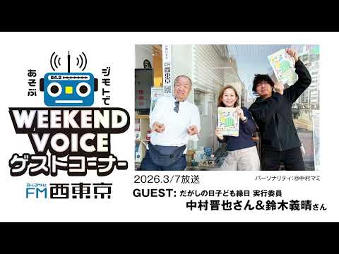 【だがしの日子ども縁日】26年3月7日放送 ウィークエンドボイスゲストコーナー