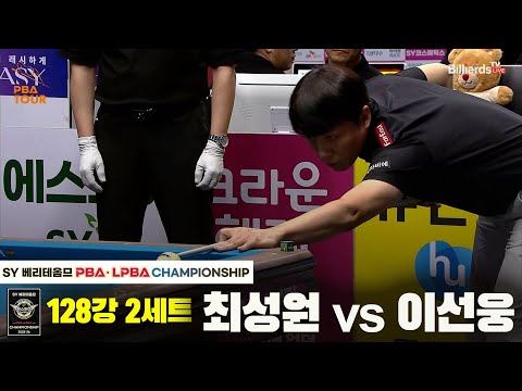 최성원vs이선웅 128강 2세트[SY 베리떼옴므 PBA챔피언십]