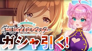 【#学園アイドルマスター 】7/6　ガシャとストーリーをみる!!【#Vtuber/桃泉ユウ 】