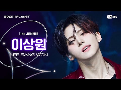 [BOYS ll PLANET/6회 직캠] 이상원 LEE SANG WON ♬like JENNIE - 제니 (JENNIE) @계급 쟁탈 포지션 배틀