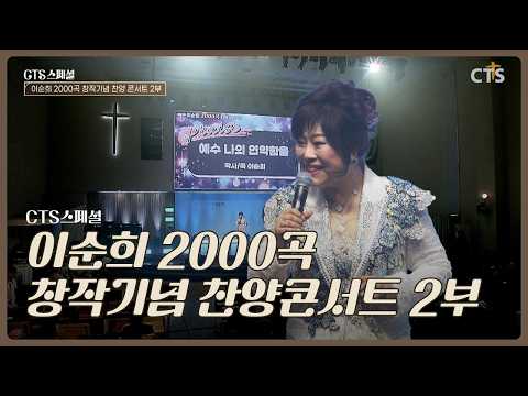 [Full] CTS스페셜 '이순희 2000곡 창작기념 찬양콘서트' 2부ㅣ백송교회ㅣ9월 22일 (화)