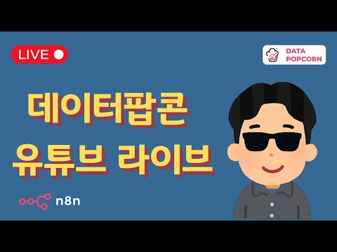 [LIVE] (2025-07-14) n8n 상담소 - 무엇이든 물어보세요