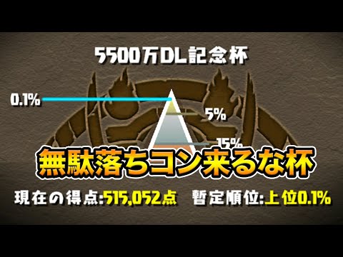 【ランダン】5500万DL記念杯！515,052点！ランキングダンジョン【スー☆パズドラ】