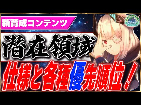 【ヘブバン】 ”新育成コンテンツ “潜在領域！仕様と各種優先順位紹介！！【ヘブンバーンズレッド】【heaven burns red】