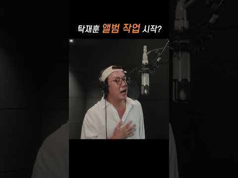 탁재훈 에스파파로 다시 본업 복귀? #탁재훈 #아일 #듀엣 #에스파파