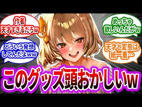 【メガニケ】とんでもないグッズが発見されてしまうwwに対するみんなの反応集【勝利の女神：NIKKE】