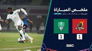 ملخص مباراة الوحدة 1 – 1 الأهلي – دوري روشن