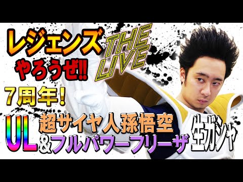レジェンズやろうぜThe Live!! 7周年第3弾・UL超サイヤ人孫悟空&フルパワーフリーザ登場！ULTRA RISING生ガシャ【DBL】