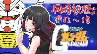 【同時視聴 12～15話】機動戦士ガンダム GUNDAM