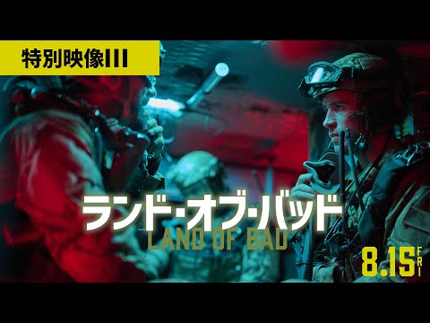 映画『ランド・オブ・バッド』特別映像＿Story
