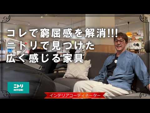 狭い部屋が広く感じる！ニトリのおすすめアイテム21選