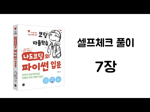 파이썬 셀프체크 7장 풀이 【코딩 자율학습, 나도코딩의 파이썬 입문】