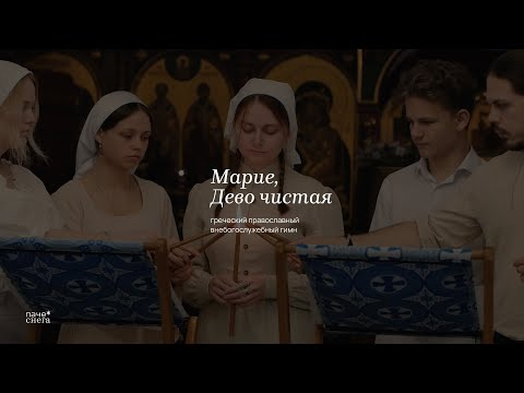 Марие, Дево чистая (Agni Parthene) | Греческий православный гимн, хор Паче снега