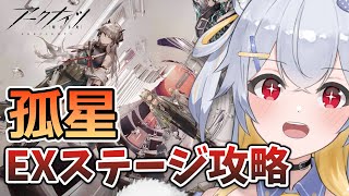 【 推し縛り攻略 】「孤星」EXステージ初見攻略！ # 123【 アークナイツ / 明日方舟 】