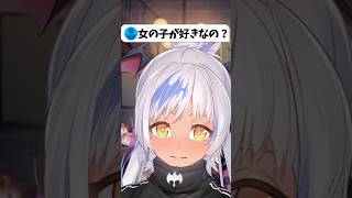 女の子が好きなの？って結構聞かれるので正直に答えます…‼️🥺 #質問コーナー #質問 #shorts