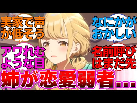 妹に恋愛弱者だと思われてる藤田ことねに対するプロデューサー達の反応集【学園アイドルマスター/学マス/STEP3親愛度コミュ】