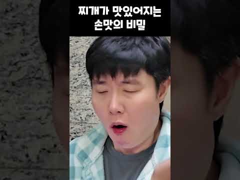 아내의 찌개가 늘 맛있는 이유